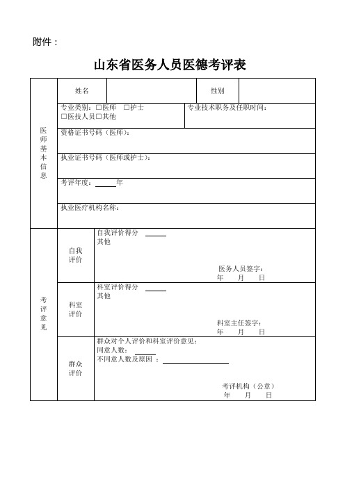 山东省医务人员医德考评表
