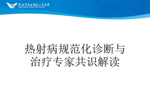 热射病规范化诊断与治疗专家共识解读