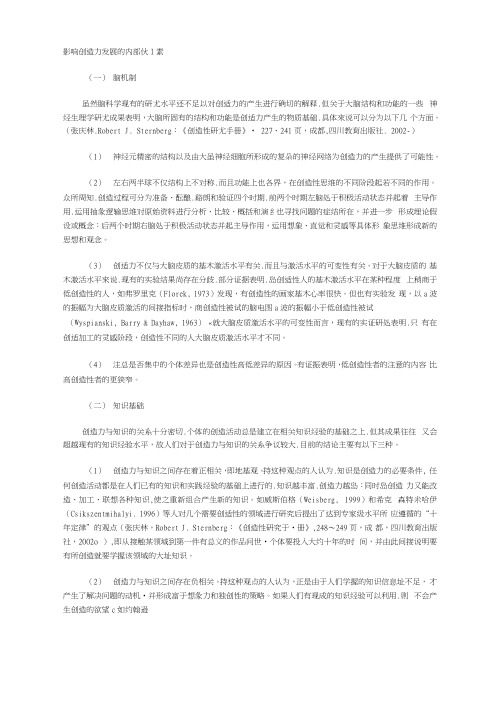 影响创造力发展的内部因素