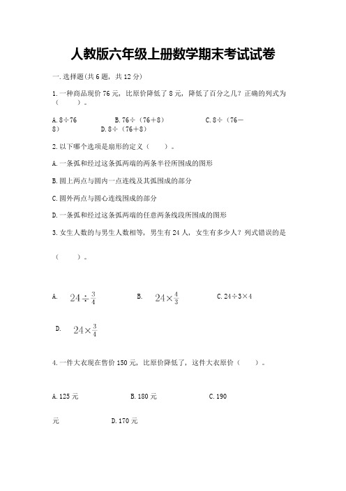 人教版六年级上册数学期末考试试卷附完整答案【名校卷】