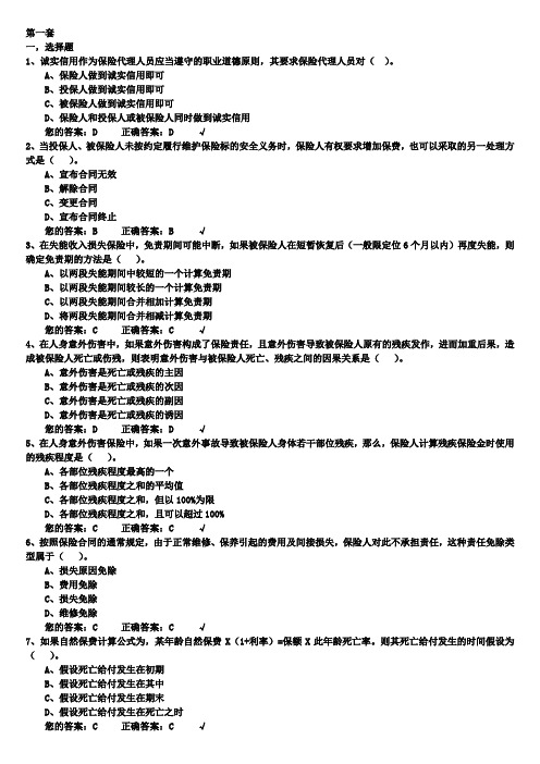 生命人寿保险代理人考试模拟试题1000道(题库)文档