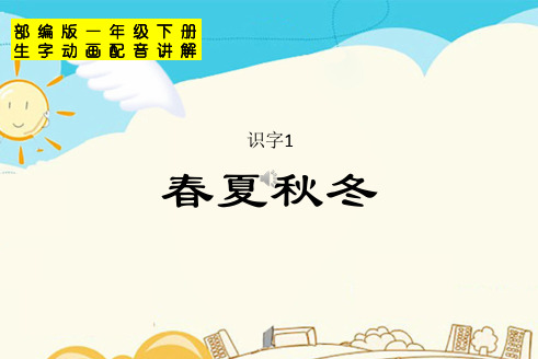 2020部编版一年级语文下册第一二三四单元课件(生字动画配音讲解)