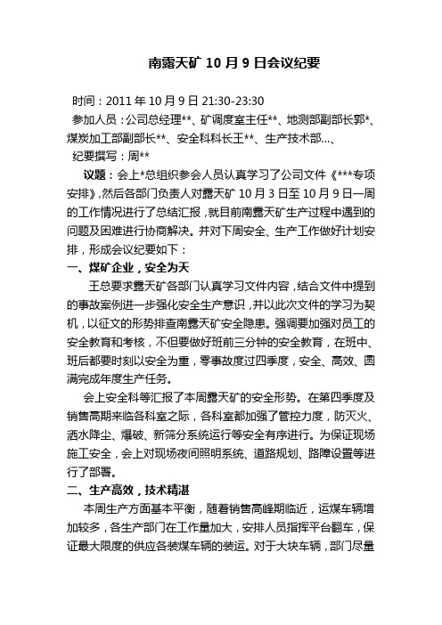 露天矿会议纪要