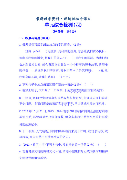 最新(人教版)语文七年级下册：第4单元综合测试卷(含答案)