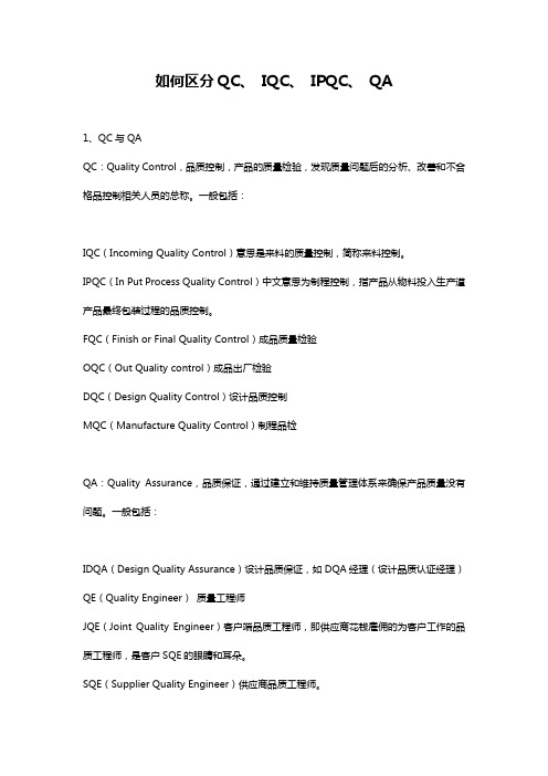 品质管理QC、 IQC、IPQC、 QA的之间差别