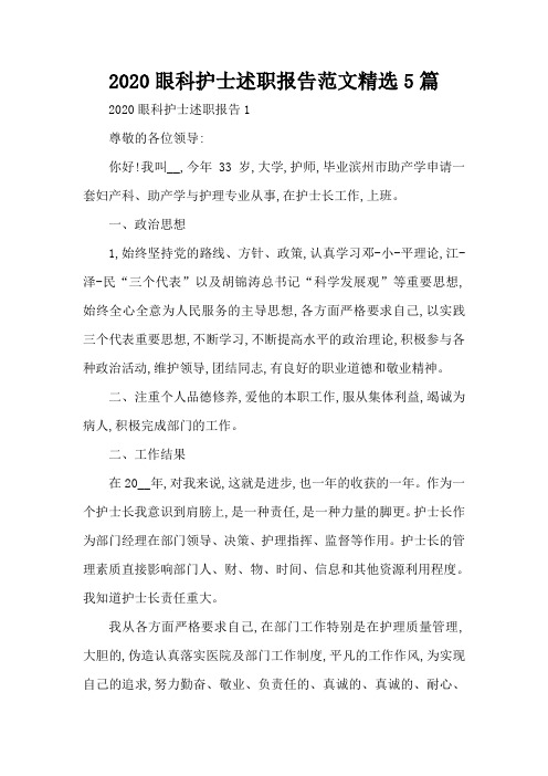 2020眼科护士述职报告范文精选5篇