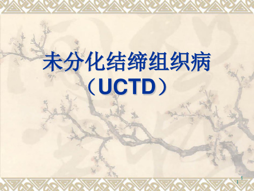 未分化结缔组织病共17页文档