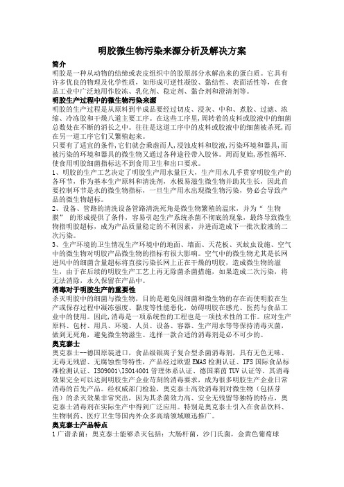 明胶微生物污染来源分析及解决方案