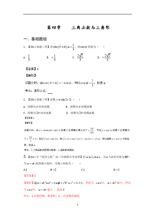 福建,安徽版2014届高三名校数学(理)试题分省分项汇编：专题4.三角函数与三角形