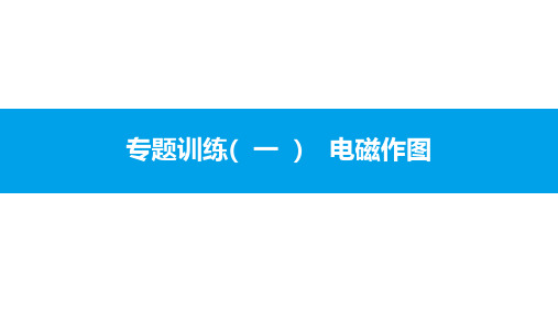 2020物理沪粤九年级下册(课件+精练)：第十六章 电磁铁与自动控制 专题训练(  一  ) 电磁作图