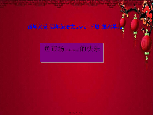 四年级语文下册 鱼市场的快乐1课件