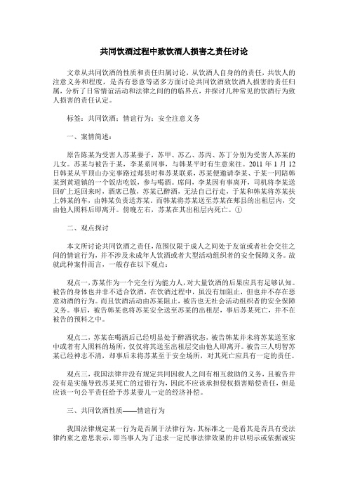 共同饮酒过程中致饮酒人损害之责任讨论