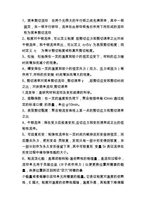 流变学名词解释和填空题更正版