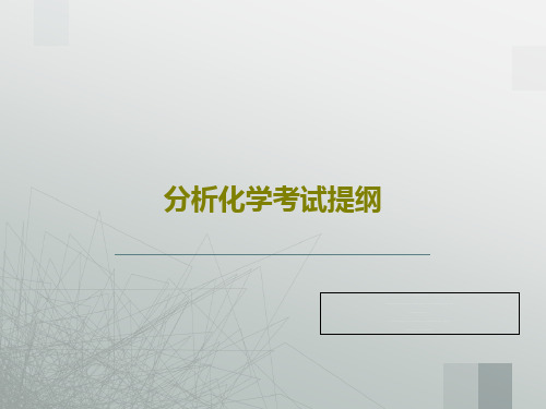 分析化学考试提纲39页PPT