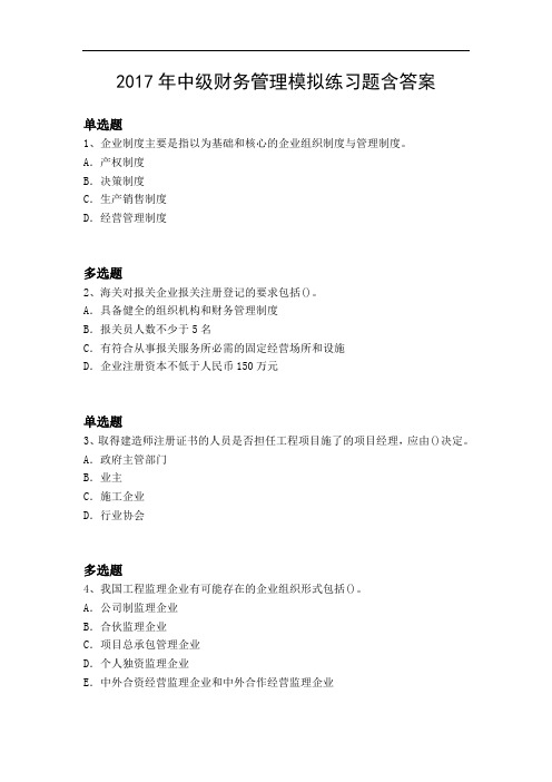 2017年中级财务管理模拟练习题含答案3632
