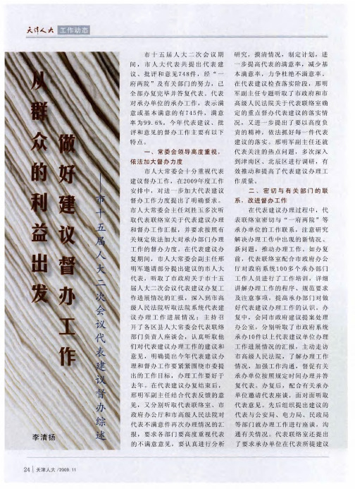 从群众的利益出发 做好建议督办工作——市十五届人大二次会议代表建议督办综述