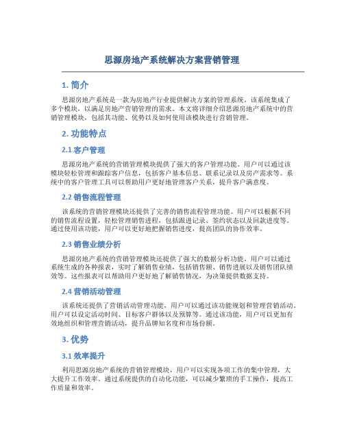 思源房地产系统解决方案营销管理