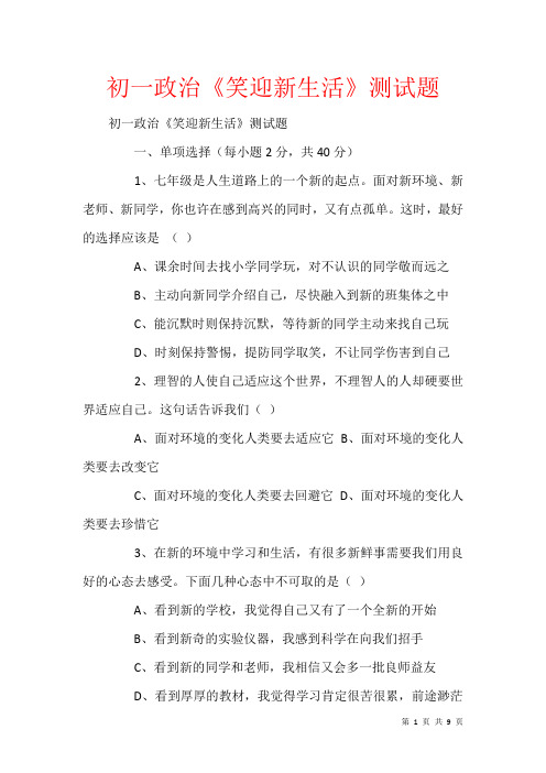 初一政治《笑迎新生活》测试题