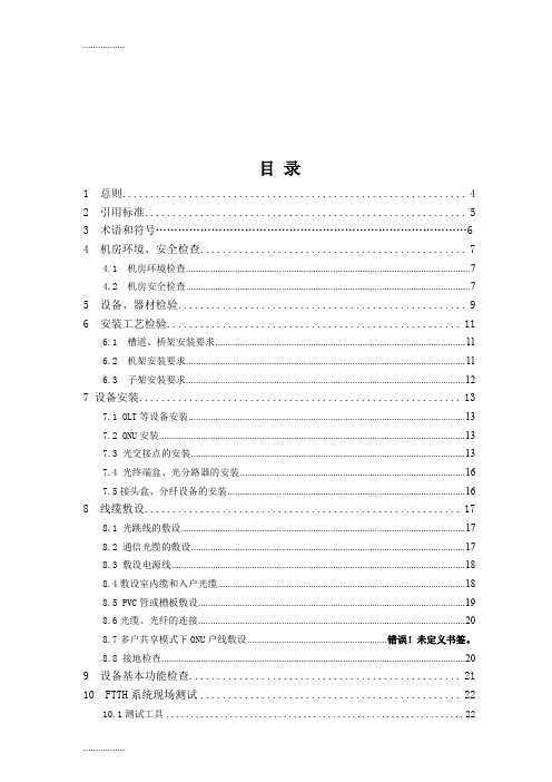 (整理)FTTH工程施工验收规范