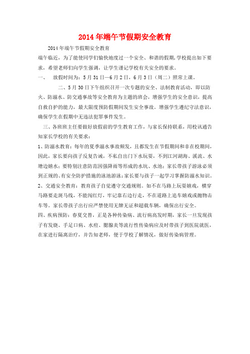 2014年端午节假期安全教育