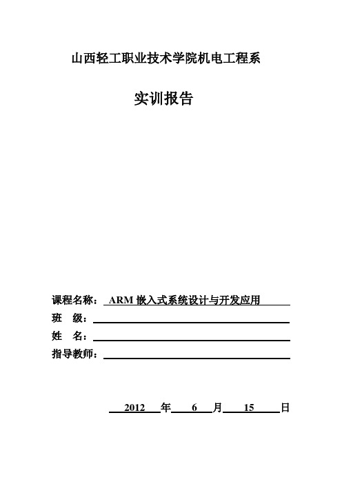 嵌入式实训报告