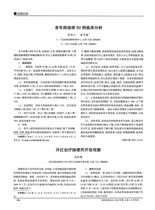 老年肺结核50例临床分析