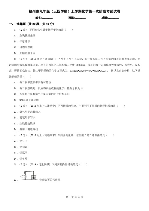 柳州市九年级(五四学制)上学期化学第一次阶段考试试卷