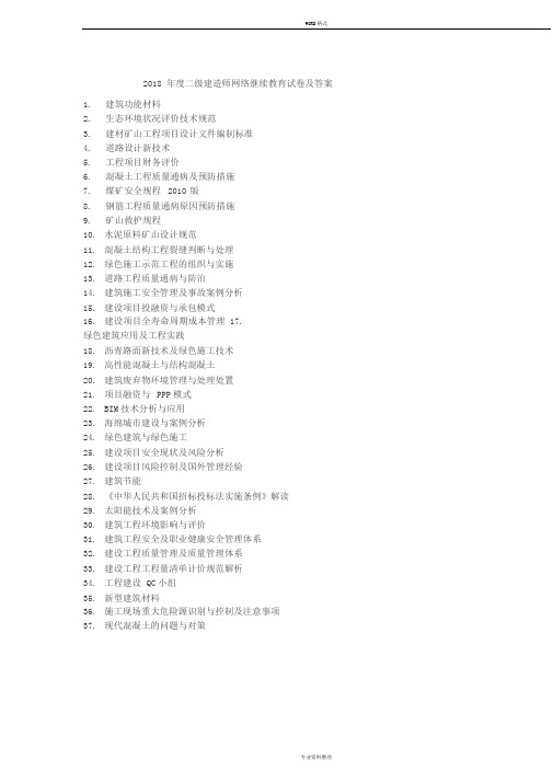 2018二级建造师网络继续教育及答案d