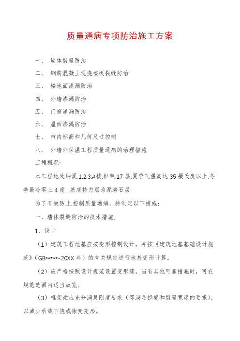 质量通病专项防治施工方案