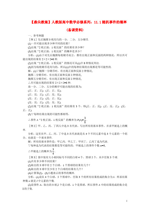 【鼎尖教案】人教版高中数学必修系列：11.1随机事件的概率(备课资料)