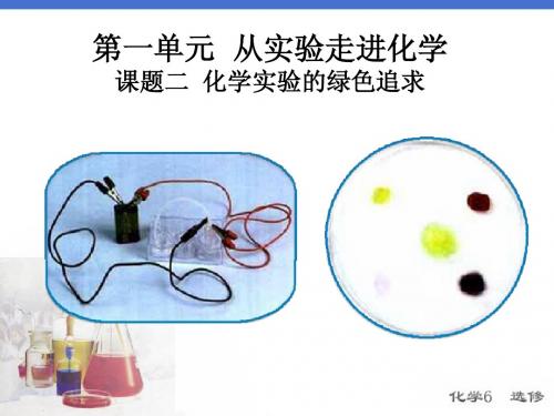 1.2化学实验的绿色追求 教案