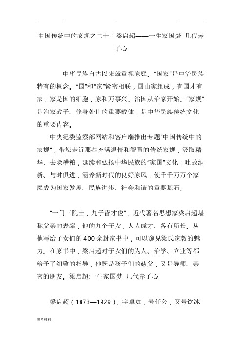 中国传统中的家规之二十_梁启超一生家国梦几代赤子心