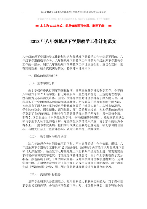 2018-2019-201X年八年级地理下学期教学工作计划范文-word范文 (2页)