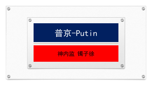 普京大帝-Putin资料