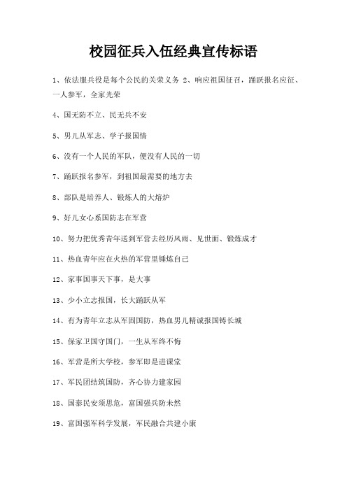 校园征兵入伍宣传标语