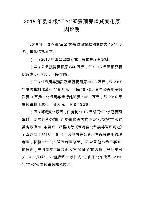 2016年本级三公经费预算增减变化原因说明.doc
