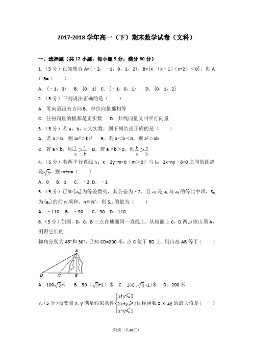 2017-2018学年高一(下)期末数学试卷(文科)带答案