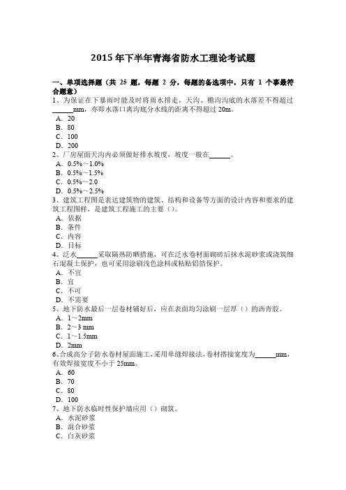 2015年下半年青海省防水工理论考试题