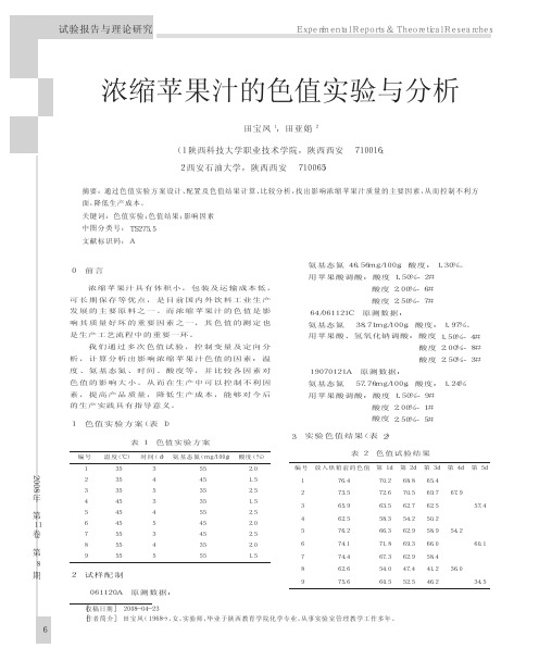 浓缩苹果汁的色值实验与分析