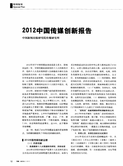 2012中国传媒创新报告