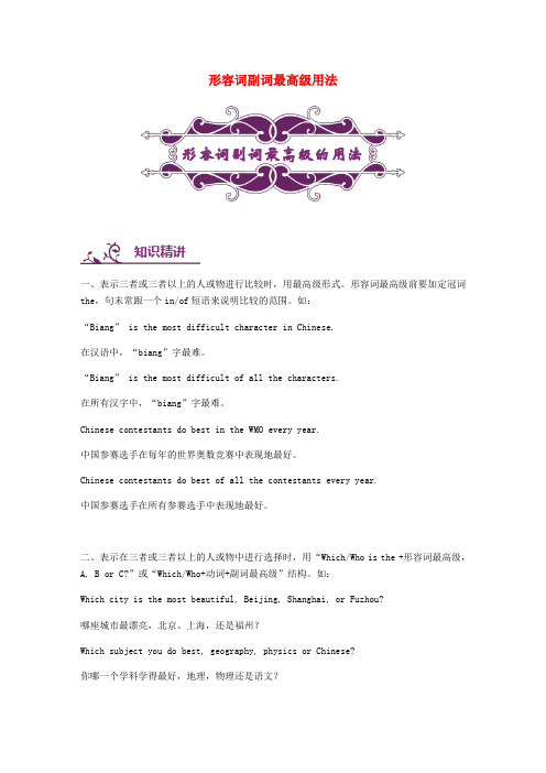 中考英语专题讲练： 形容词副词最高级用法(含解析