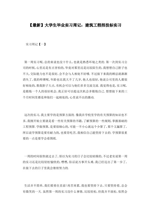 大学生毕业实习周记：建筑工程招投标实习