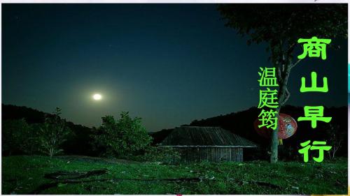 九年级语文上册第三单元课外古诗词诵读一商山早行课件2新人教版