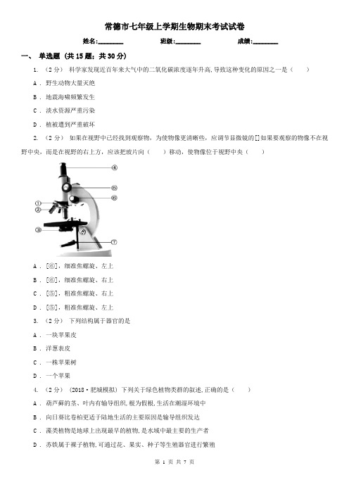 常德市七年级上学期生物期末考试试卷