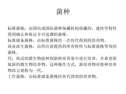 菌种