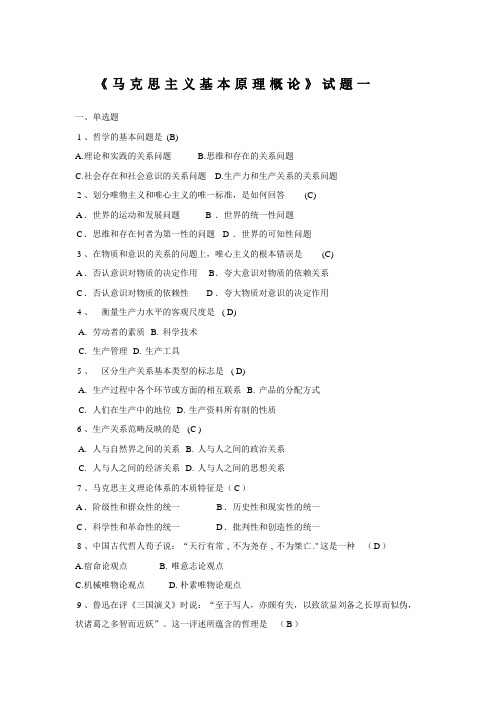 《马克思主义基本原理概论》试题一