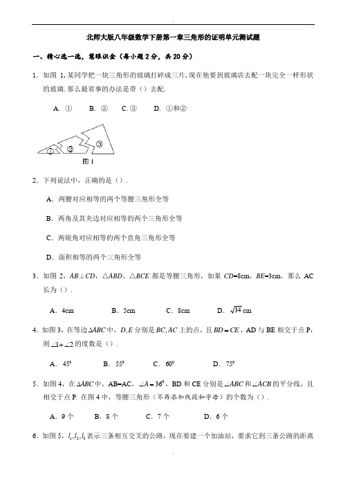 北师大版八年级数学下《第一章三角形的证明》单元测试题(有答案)