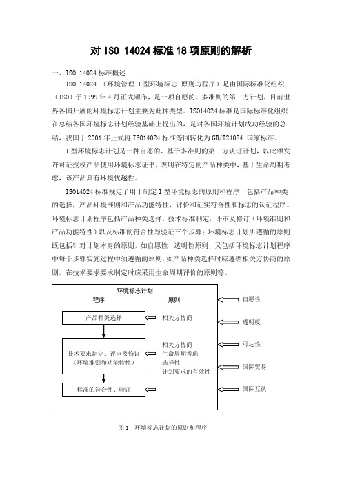 对iso14024标准的解析