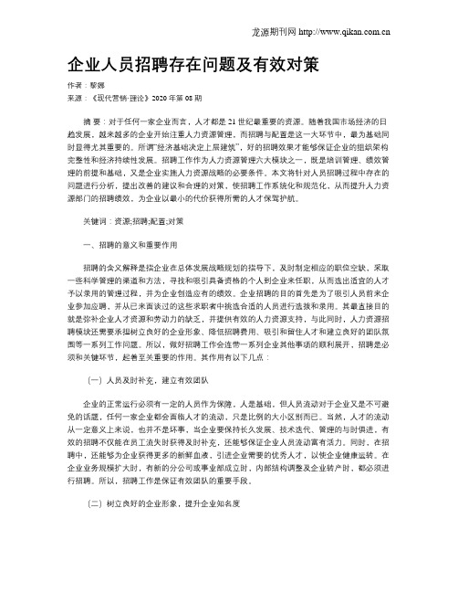 企业人员招聘存在问题及有效对策