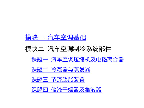 全套电子课件：汽车空调构造与维修(第二版)